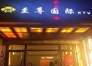 漠河哪个KTV真空陪酒妹子服务好-至尊国际KTV消费价格服务点评