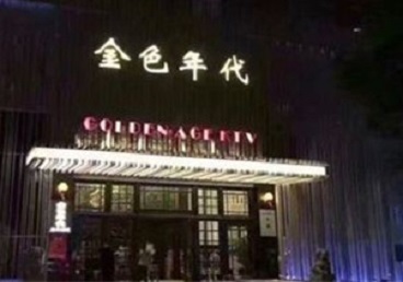 漠河KTV陪唱公主哪家最便宜-金色年代KTV便宜消费点评